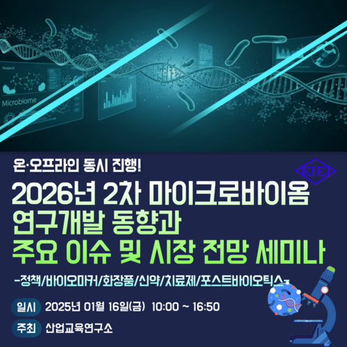 산업교육연구소, 마이크로바이옴 개발·시장 전망 세미나 개최