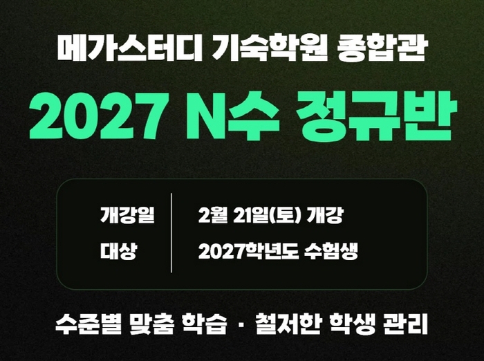 우선선발반 마감 임박 속 문의 급증… 메가스터디 기숙학원 종합관 2027 정규반 개강