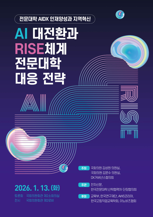 AI 대전환과 RISE 체계 전문대학 대응 전략 국회세미나 공식포스터.