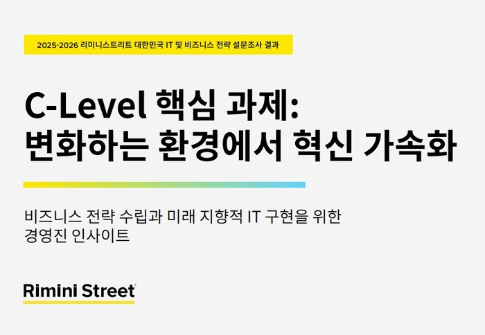 경영진 “향후 5년간 우선과제, AI·자동화”…리미니스트리트 설문