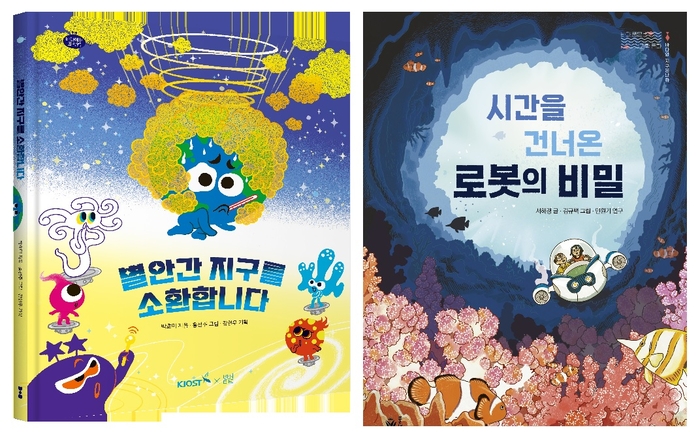 '별안간 지구를 소환합니다'와 '시간을 건너온 로봇의 비밀' 책 표지