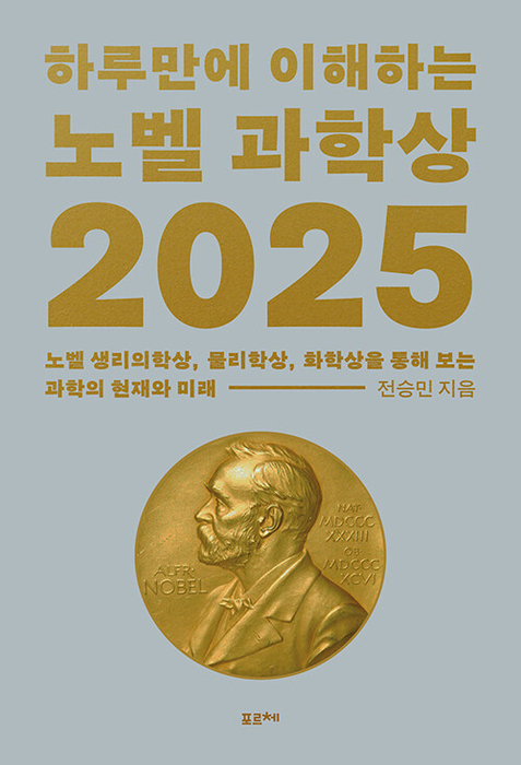 하루만에 이해하는 노벨 과학상 2025 / 포르체