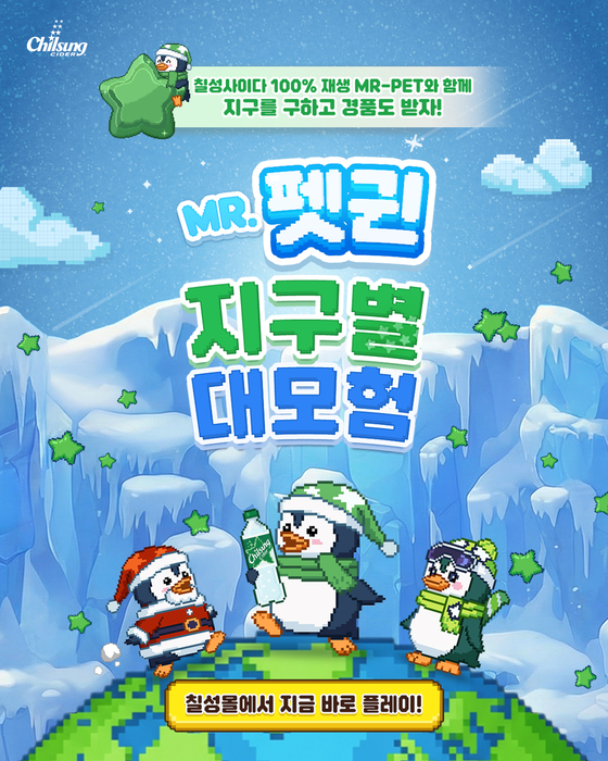 롯데칠성음료, 'MR.펫귄의 지구별 대모험' 게임 이벤트 진