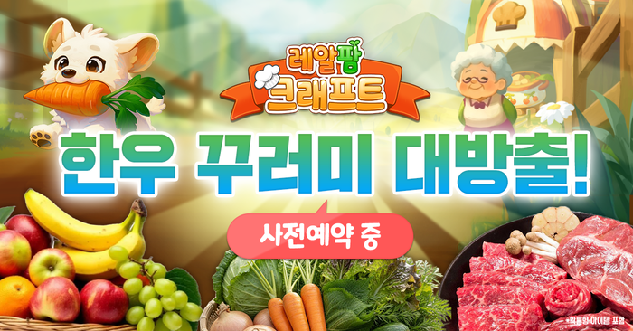 네오게임즈 '레알팜 크래프트', 사전예약 시작... 한우·과일 등 실물 꾸러미 이벤트 진행