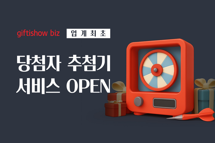 KT알파 '기프티쇼 비즈', 업계 최초 당첨자 추첨기 서비스 도입