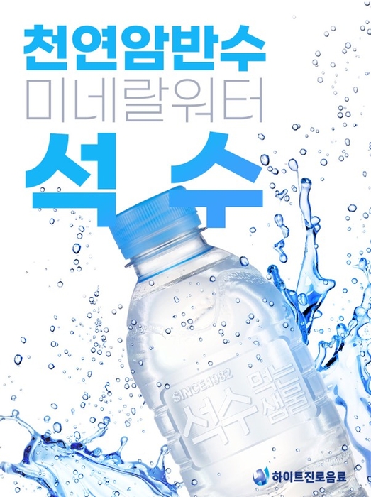 하이트진로음료, '석수' 무라벨 리뉴얼 출시