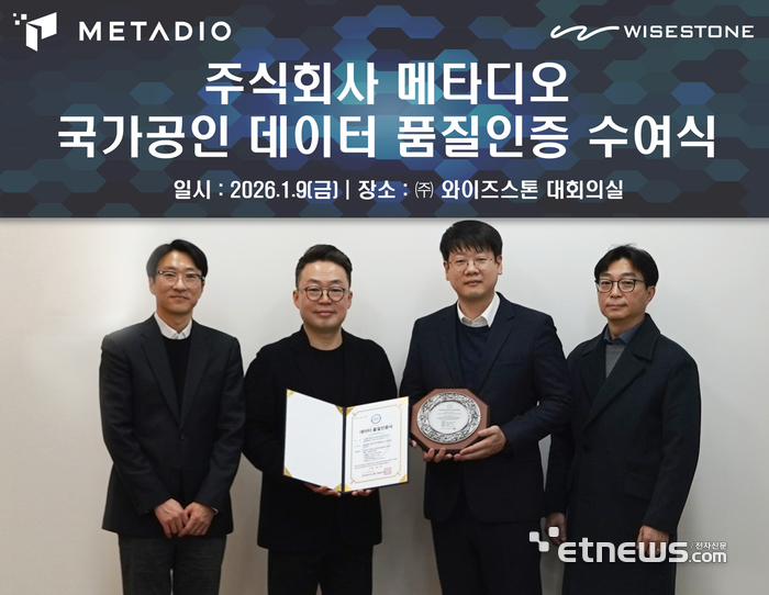 고재정 와이즈스톤 ICT연구소 부소장, 이영석 와이즈스톤 대표, 김주형 메타디오 대표, 김기두 메타디오 팀장(왼쪽부터)이 DQ인증 최고 등급 수여식 후 기념촬영했다.