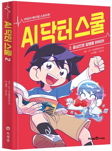 미래엔 아이세움은 31일 광화문 교보문고 23층 대산홀에서 '인공지능(AI) 닥터 스쿨' 저자 이낙준 작가와 함께하는 어린이 강연회를 개최한다. (사진=미래엔)