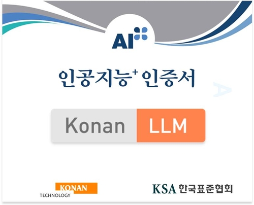 코난테크놀로지, 국내 LLM 최초 한국표준협회 'AI+' 인증 획득