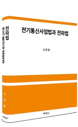 신종철 교수, '전기통신사업법과 전파법' 출간…통신·플랫폼 규제 체계 한눈에