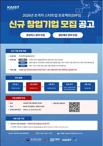2026년 초격차 스타트업 프로젝트(DIPS) 로보틱스 및 첨단제조 분야 신규 창업기업 모집 공고 포스터 〈출처:KAIST 글로벌기술사업화센터 〉