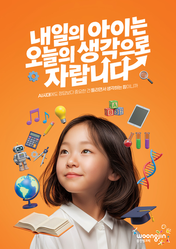 웅진씽크빅은 새해 1월 신규 브랜드 캠페인 영상을 공개했다. (사진=웅진)