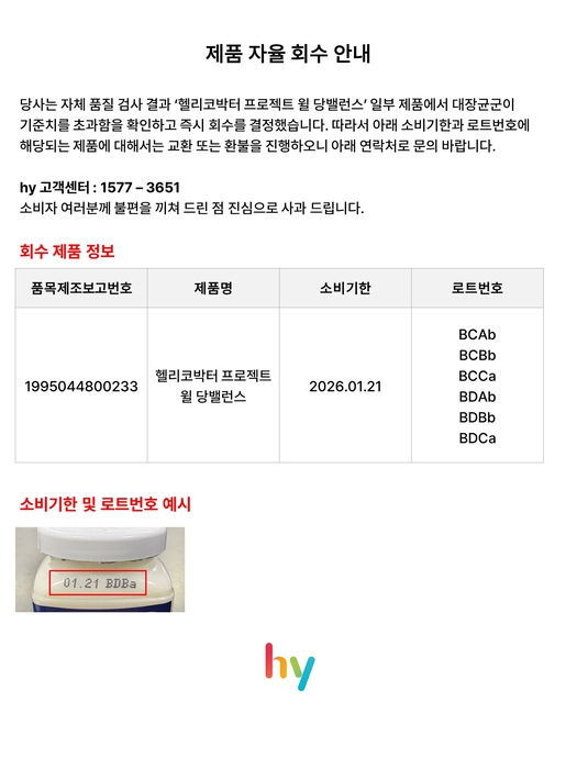 hy는 '헬리코박터 프로젝트 윌 당밸런스' 제품을 자진 회수한다.