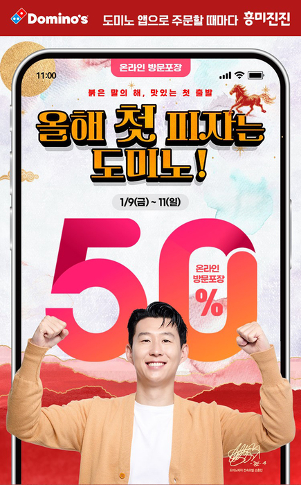 도미노피자, 새해 첫 '방문 포장 50% 할인' 프로모션 진행