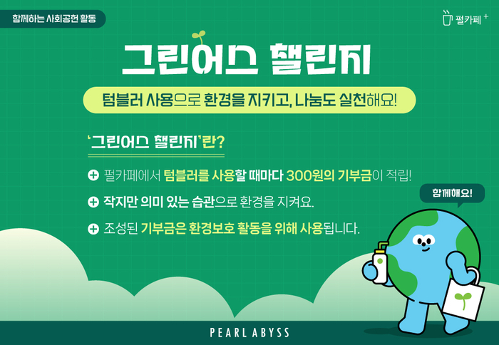“사내 텀블러, 환경 보호 실천” 펄어비스 '그린어스 챌린지' 기부 활동 진행