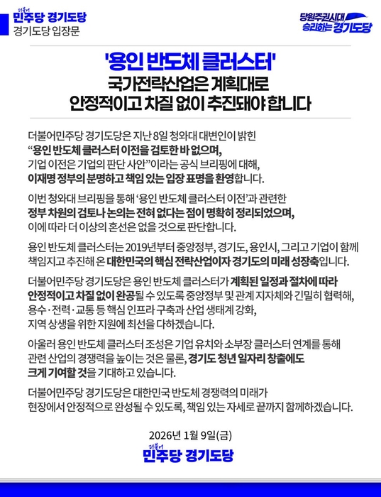 더불어민주당 경기도당 '용인 반도체 클러스터 이전설' 성명.