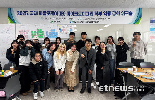 대구교대가 국제 바칼로레아 마이크로디그리 학부 역량 강화 워크숍을 열고 있다.