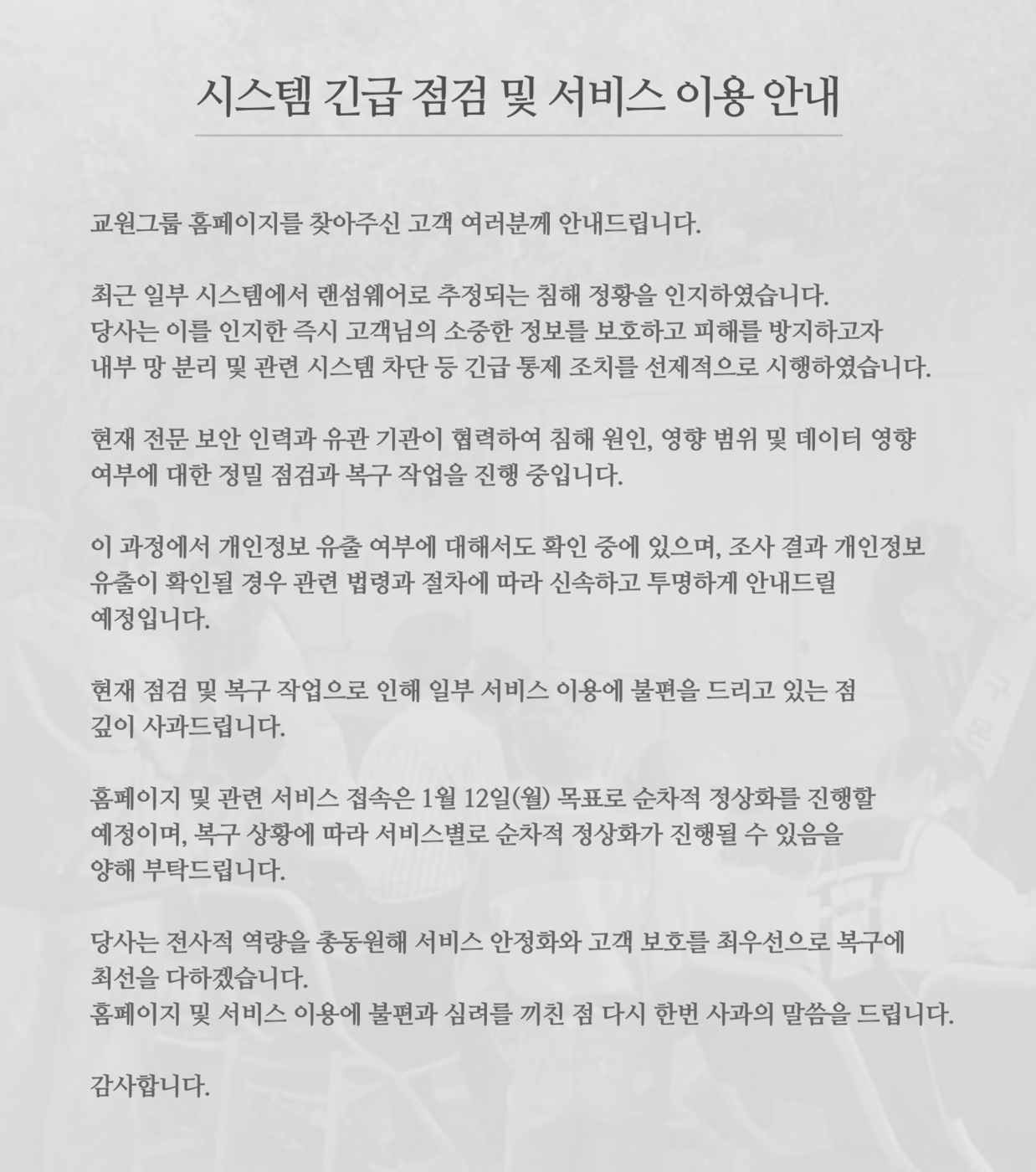 교원그룹, 랜섬웨어 의심 공격에 비상 대응… “KISA 신고·망 분리 조치”