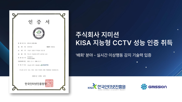 지미션, KISA 지능형 CCTV '배회' 분야 성능 인증 획득