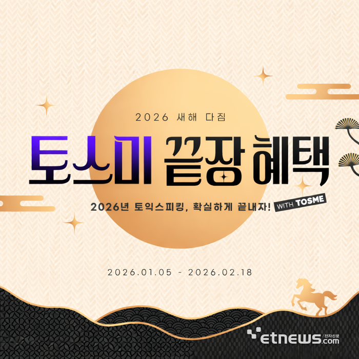 새해 토익스피킹 결심했다면…토익스피킹 학습 앱 토스미 '새해 다짐 프로모션' 오픈