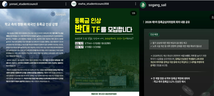 주요 대학 SNS에 등록금 인상 관련해 공동 대응에 나서고 있다.(이미지=연세대, 이화여대, 서강대 SNS)