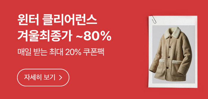 롯데온, 21일까지 '윈터클리어런스'…겨울 패션 최대 70% 할인