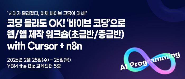 “코딩 몰라도 OK! '바이브 코딩'으로 웹/앱 제작 워크숍(초급반/중급반) with Cursor + n8n” 2월 25일 개최