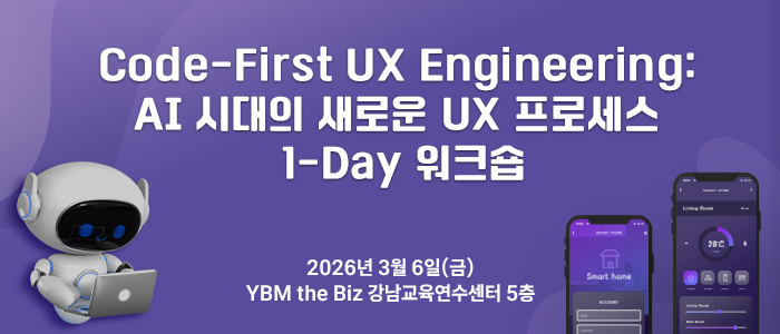 “Code-First UX Engineering: AI 시대의 새로운 UX 프로세스 1-Day 워크숍” 3월 6일 개최
