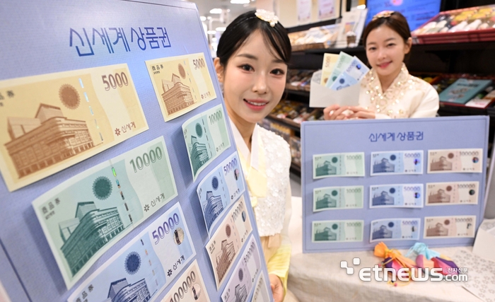 [포토] 설날 세뱃돈은 신세계상품권으로