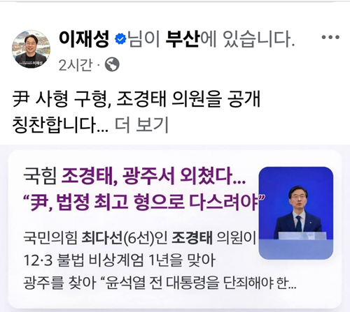 이재성 부산 사하을 지역위원장, 조경태 의원 공개 칭찬