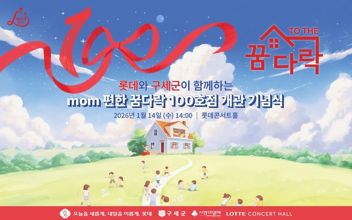 롯데, 'mom편한 꿈다락' 100호점 개관 기념식