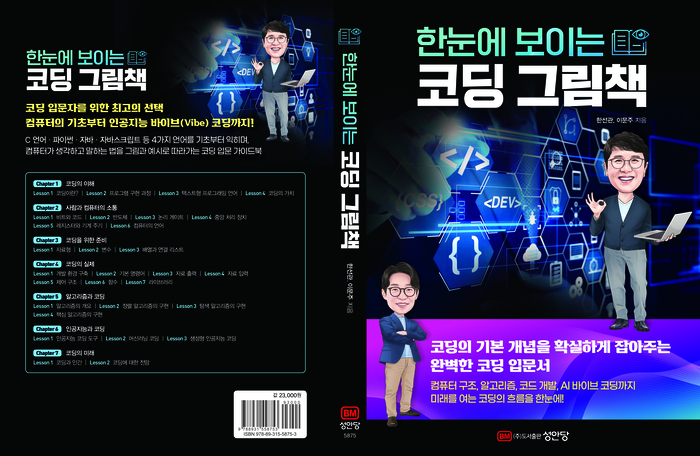 그림으로 이해하는 코딩 입문서 '한눈에 보이는 코딩 그림책' 표지.