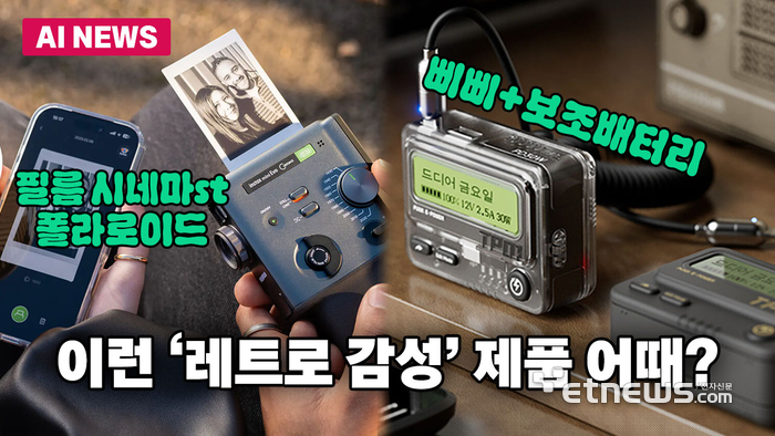 레트로 감성 입은 테크 제품들...필름 시네마st 폴라로이드부터 삐삐 보조배터리까지