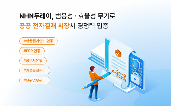 NHN두레이, 범용성·효율성 무기로 공공 전자결재 시장서 경쟁력 입증