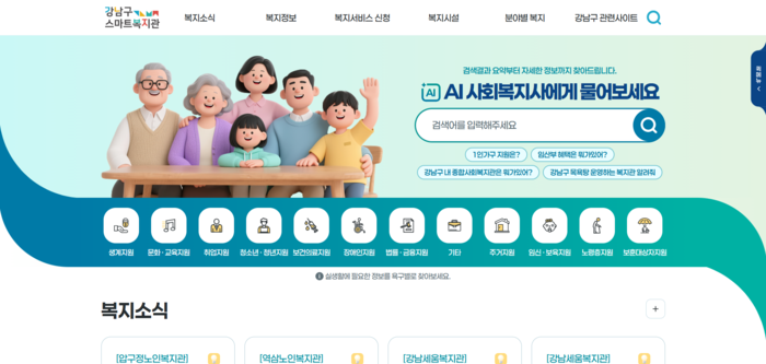 강남구, 'AI 사회복지사' 도입…검색·상담 고도화