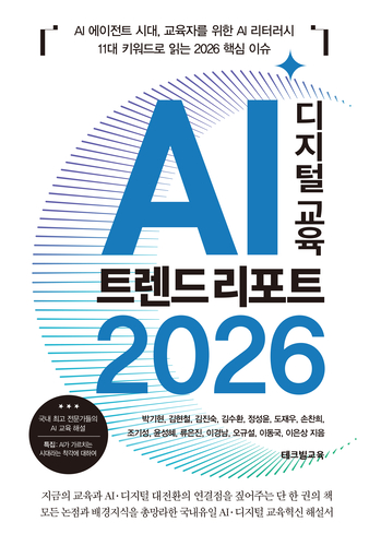 테크빌교육은 'AI 디지털 교육 트렌드 리포트 2026'을 출간했다. (사진=테크빌교육)