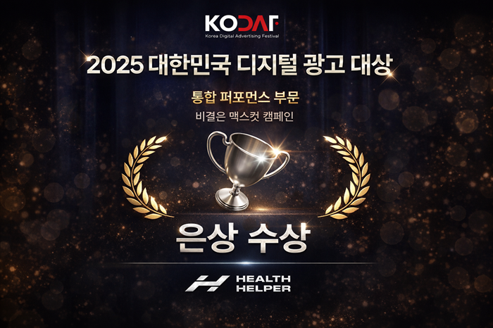 '맥스컷' 헬스헬퍼 대한민국 디지털 광고 대상 통합 퍼포먼스 은상 수상 - 뉴스 썸네일 이미지