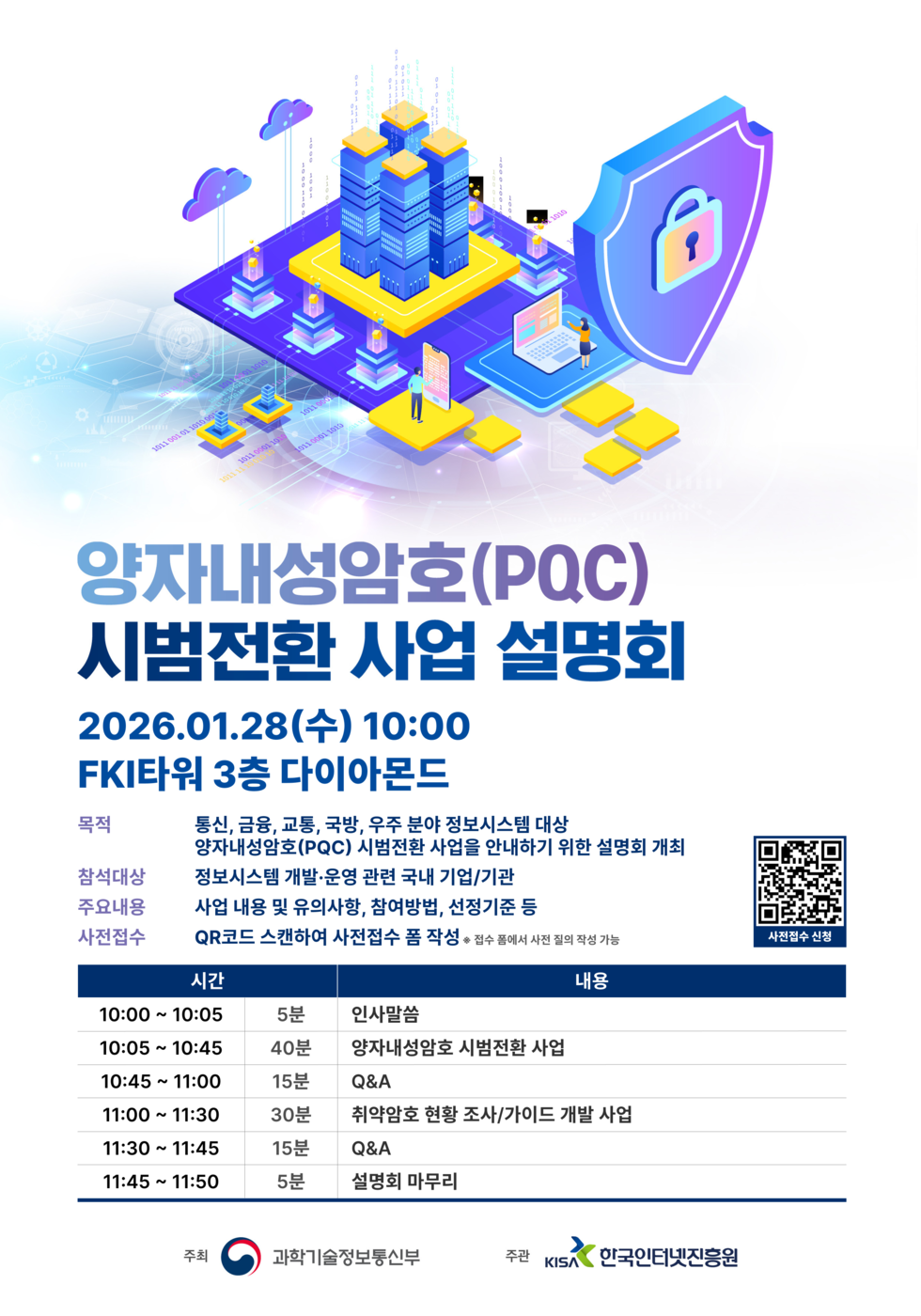 KISA, 오는 28일 양자내성암호 시범전환 사업 설명회 개최