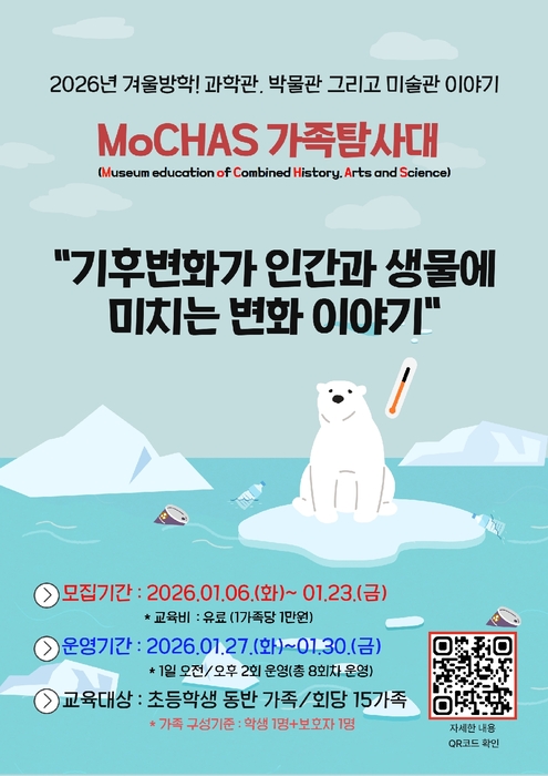 MoCHAS 가족탐사대 홍보자료.