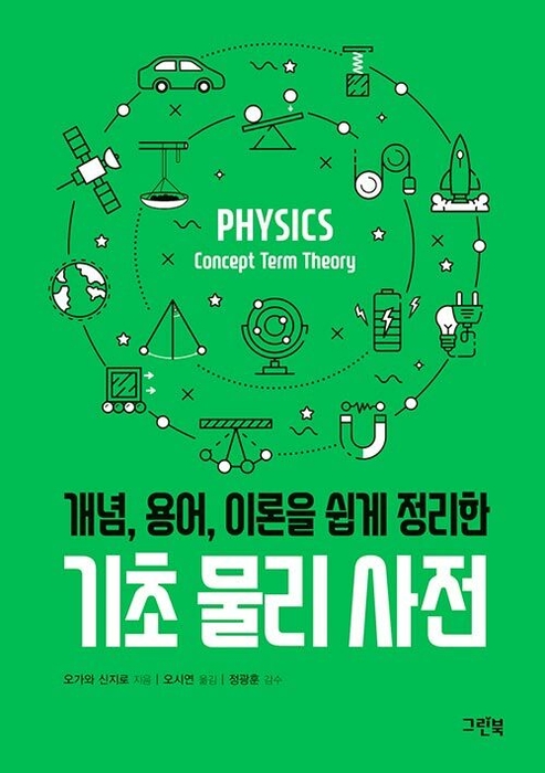 기초 물리 사전 / 그린북