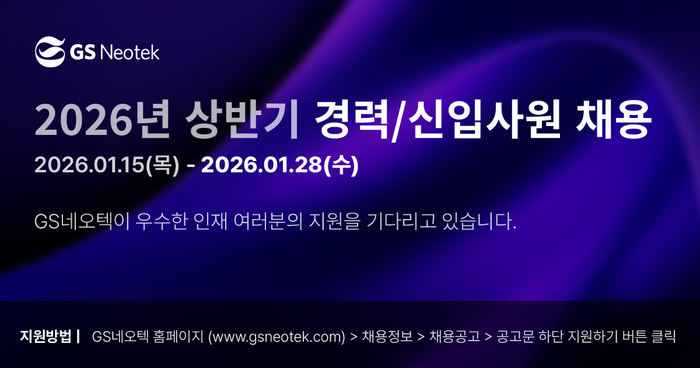 GS네오텍, 상반기 신입·경력 공개채용