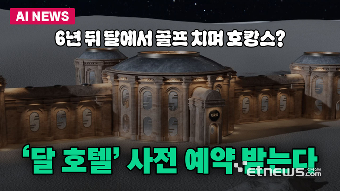6년 뒤 달로 호캉스?...'달 호텔' 사전 예약 받는다