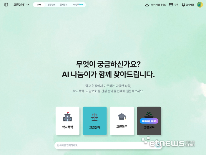 AI나눔이 교권침해 질의응답 화면.