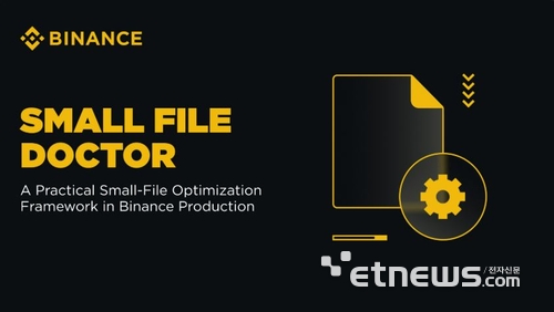 바이낸스, '스몰 파일 닥터'로 대규모 데이터 처리 효율 개선