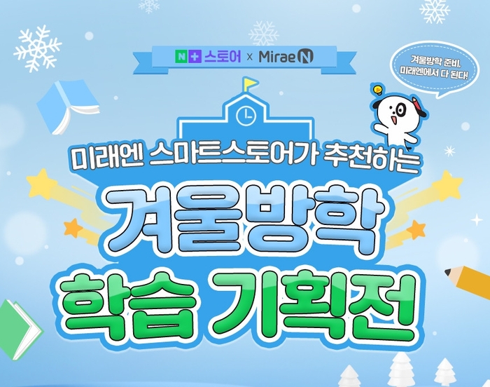 미래엔은 오는 2월 28일까지 네이버 스마트스토어 '미래엔 스토어'에서 '겨울방학 학습 기획전'을 진행한다. (사진=미래엔)