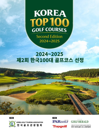 한국골프관광협회, 나인브릿지·안양·더헤븐 등 한국 100대 골프코스 선정
