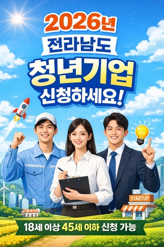 전남도 청년기업 인증제도 홍보물.