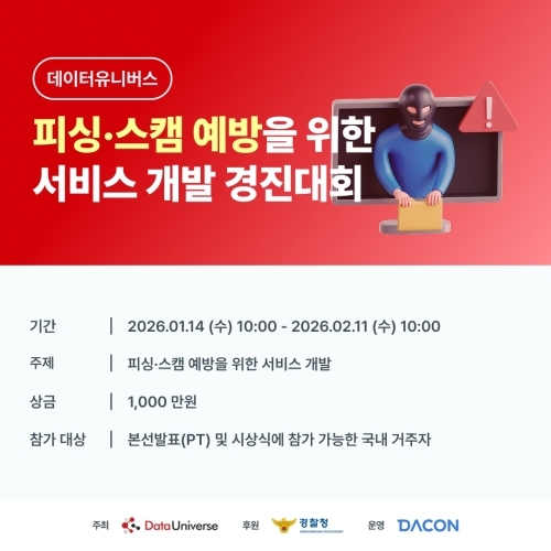 데이터유니버스가 피싱 피해 대응을 위한 창의적인 서비스 아이디어 발굴을 목적으로 피싱ㆍ스캠 예방 경진대회를 개최한다. 사진=데이터유니버스