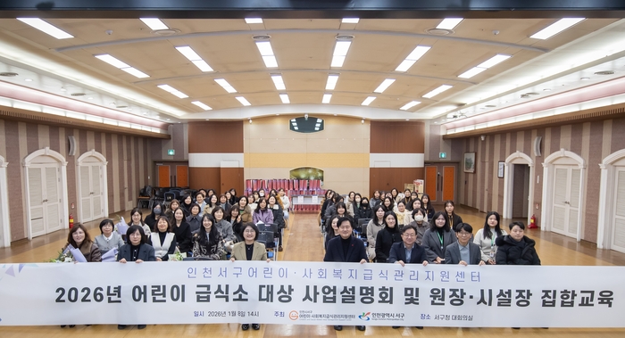 경인여자대학교는 경인여대가 위탁 운영 중인 인천서구 어린이·사회복지급식관리지원센터가 인천서구청 대회의실에서 어린이집과 지역아동센터 관계자를 대상으로 '2026년 사업설명회'를 진행했다.(사진=경인여대)