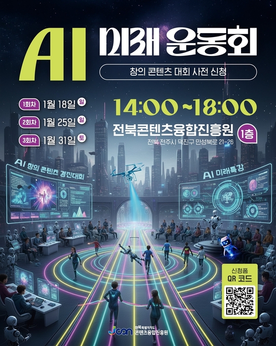 AI 미래 운동회 사전 신청 포스터.